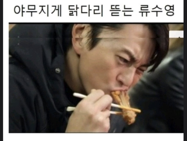 류수영 닭다리.PNG