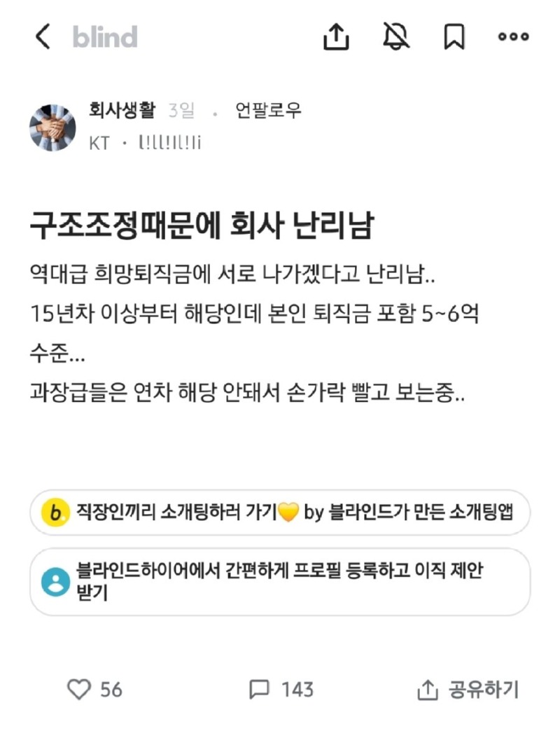 KT희망퇴직때문에회사난리남.jpg