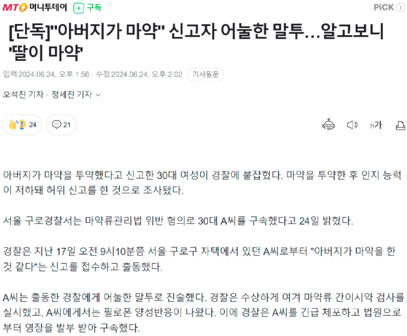 아버지가마약했다고신고한30대여성ㄷㄷㄷ.png