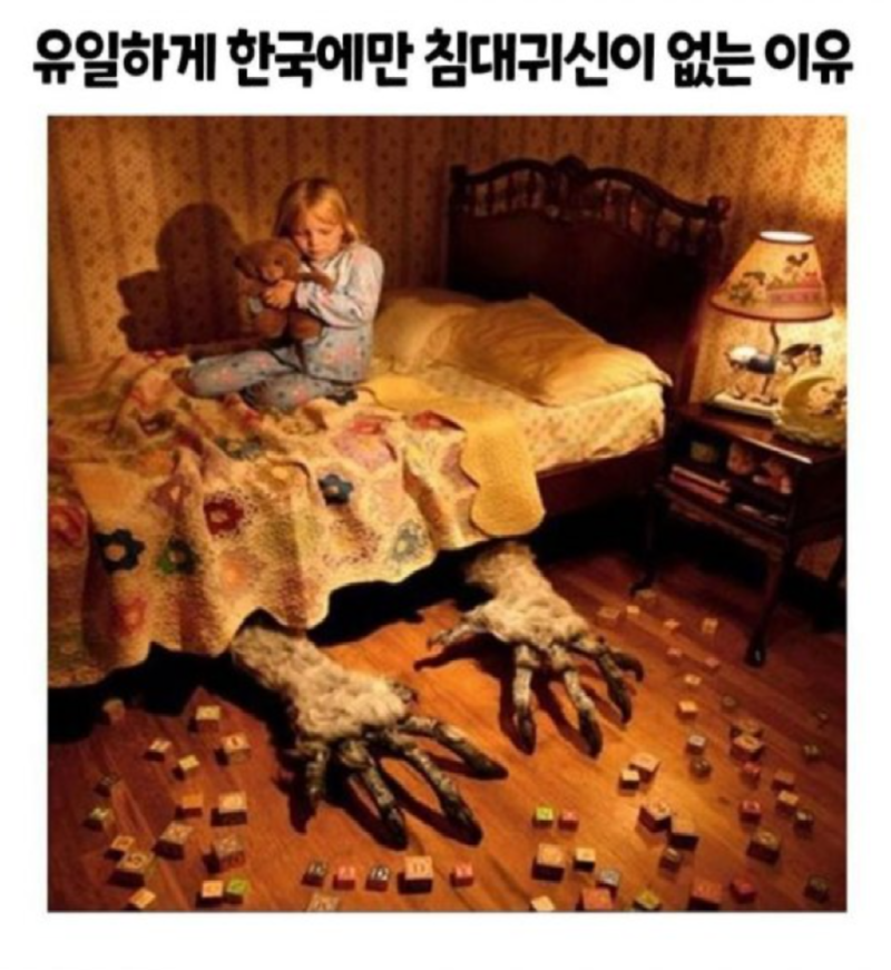 한국에만침대귀신이없는이유1.png