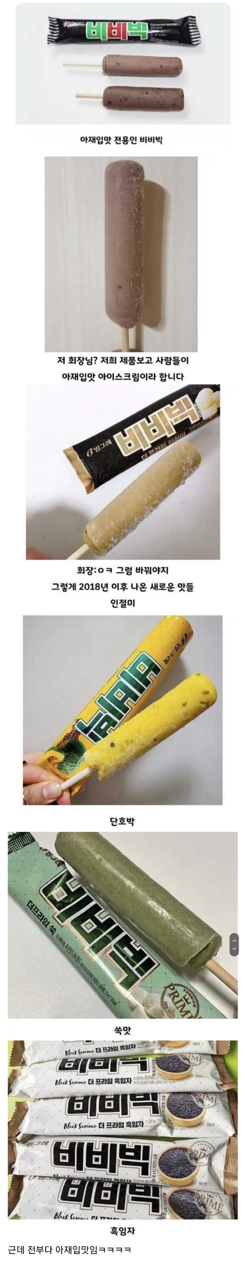 아재입맛을벗어나기위한비비빅의노력.jpg