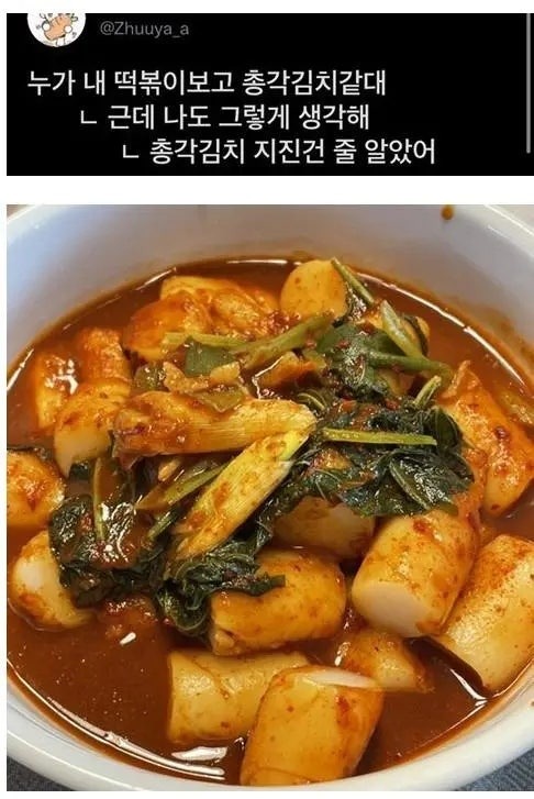 총각김치인줄알았던떡볶이.jpg