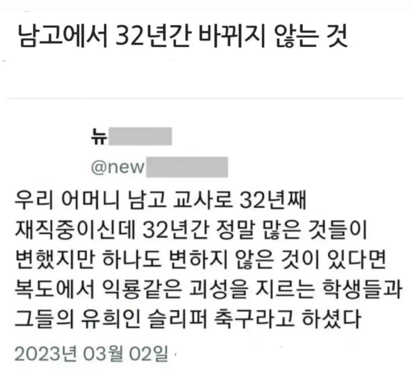 남고에서32년간바뀌지않는것.png