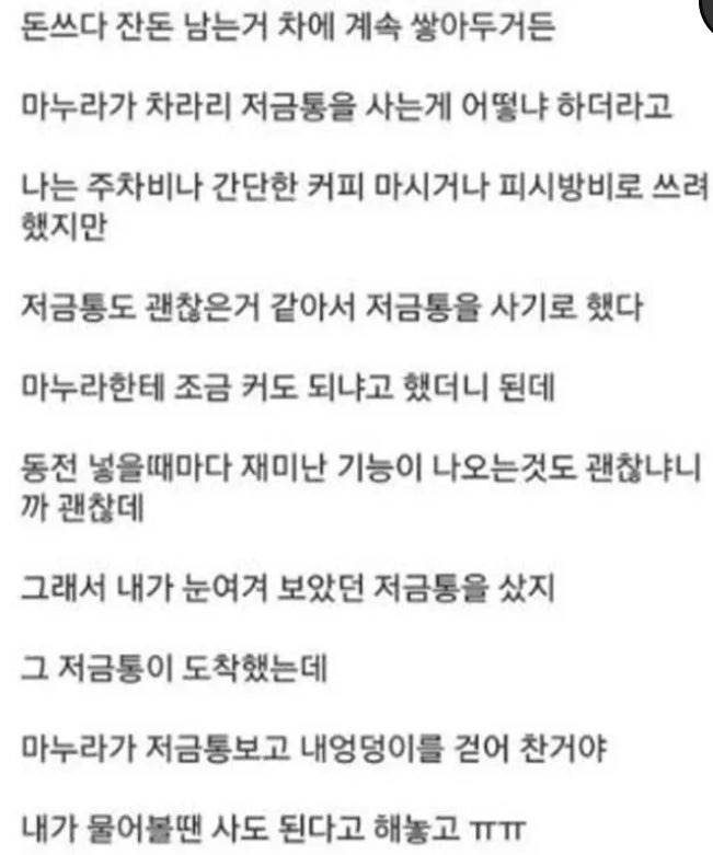 그냥좀큰저금통샀다가혼난남편1.jpg