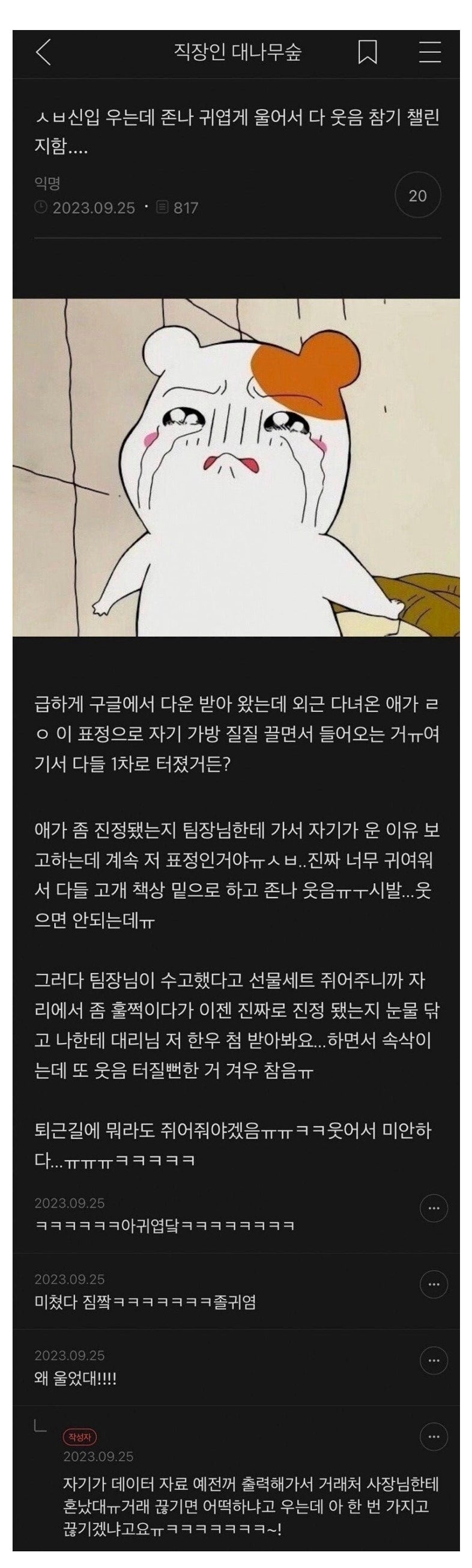 울고들어오는신입이너무귀여움.jpeg