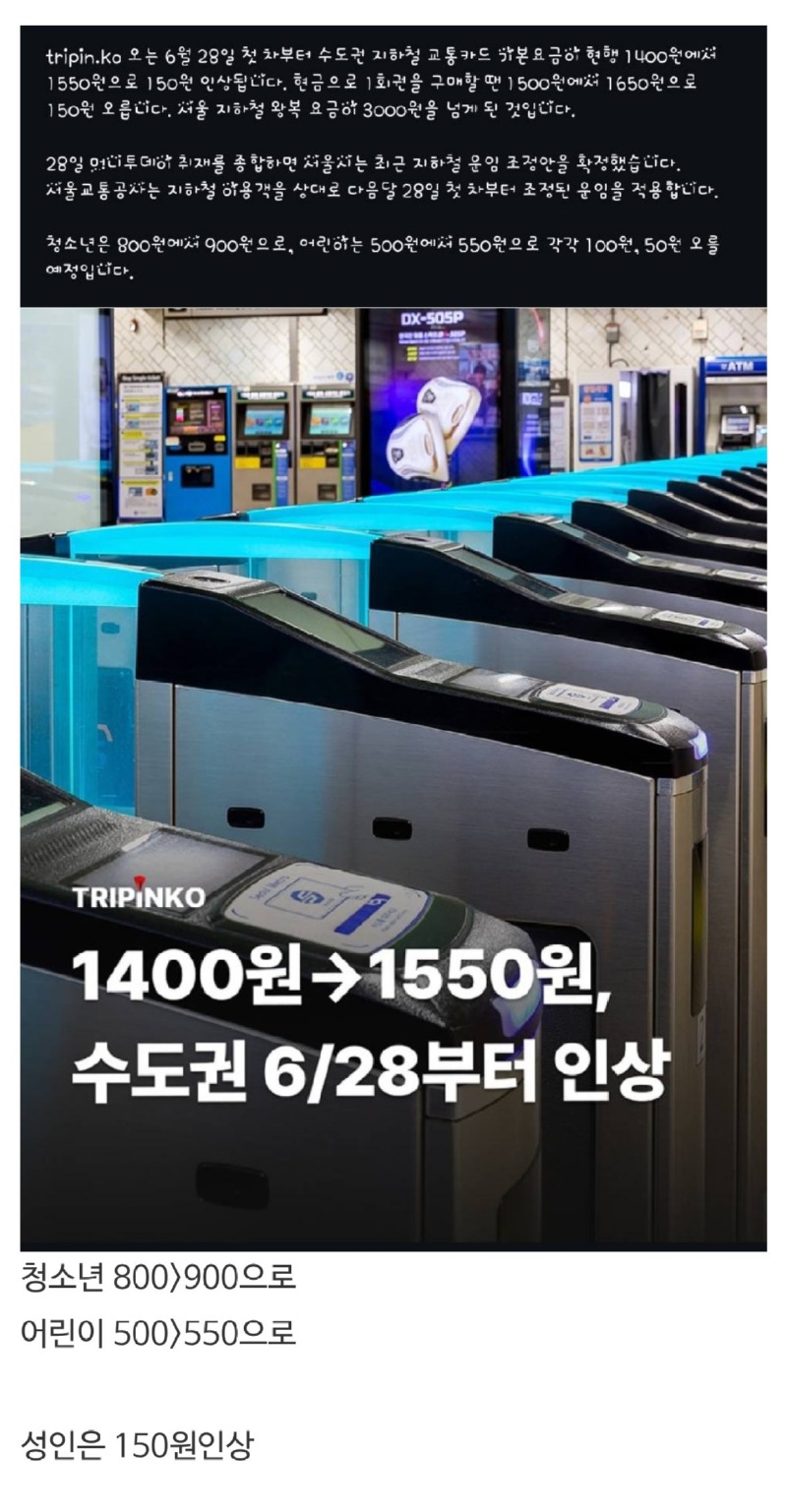 지하철요금1400에서1550원으로6월28일부터인상.jpeg