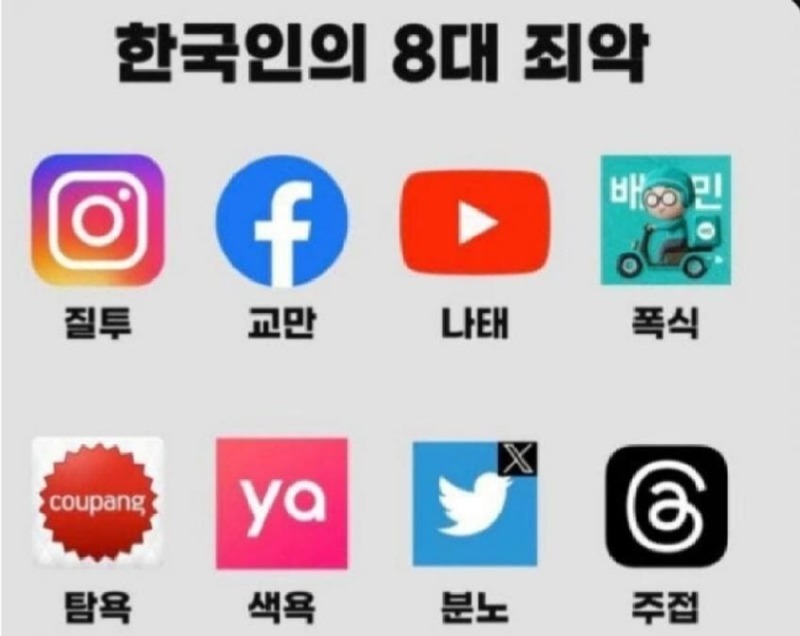 한국인의8대죄악.jpg