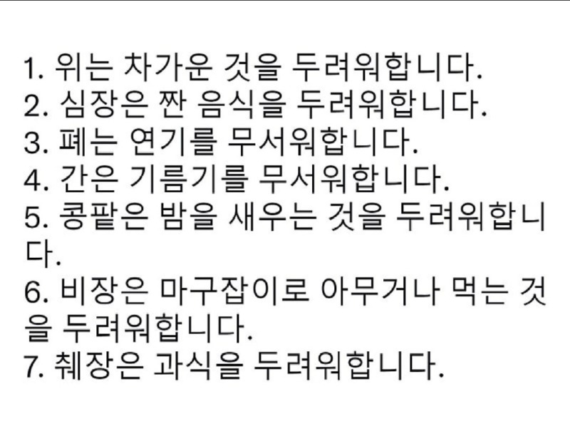 내몸의장기들이무서워한느것.jpg