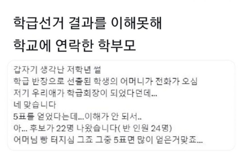 선거결과를이해못하는학부모.jpg