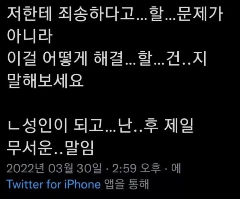 성인이되고제일무서운말.jpg
