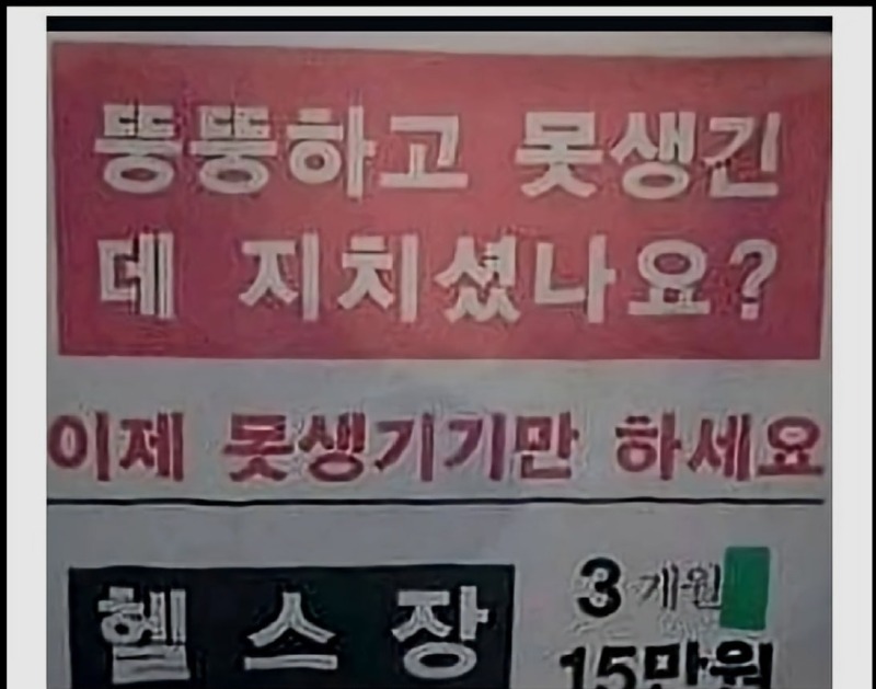 뚱뚱하고못생긴데지치셨나요물음표.jpg