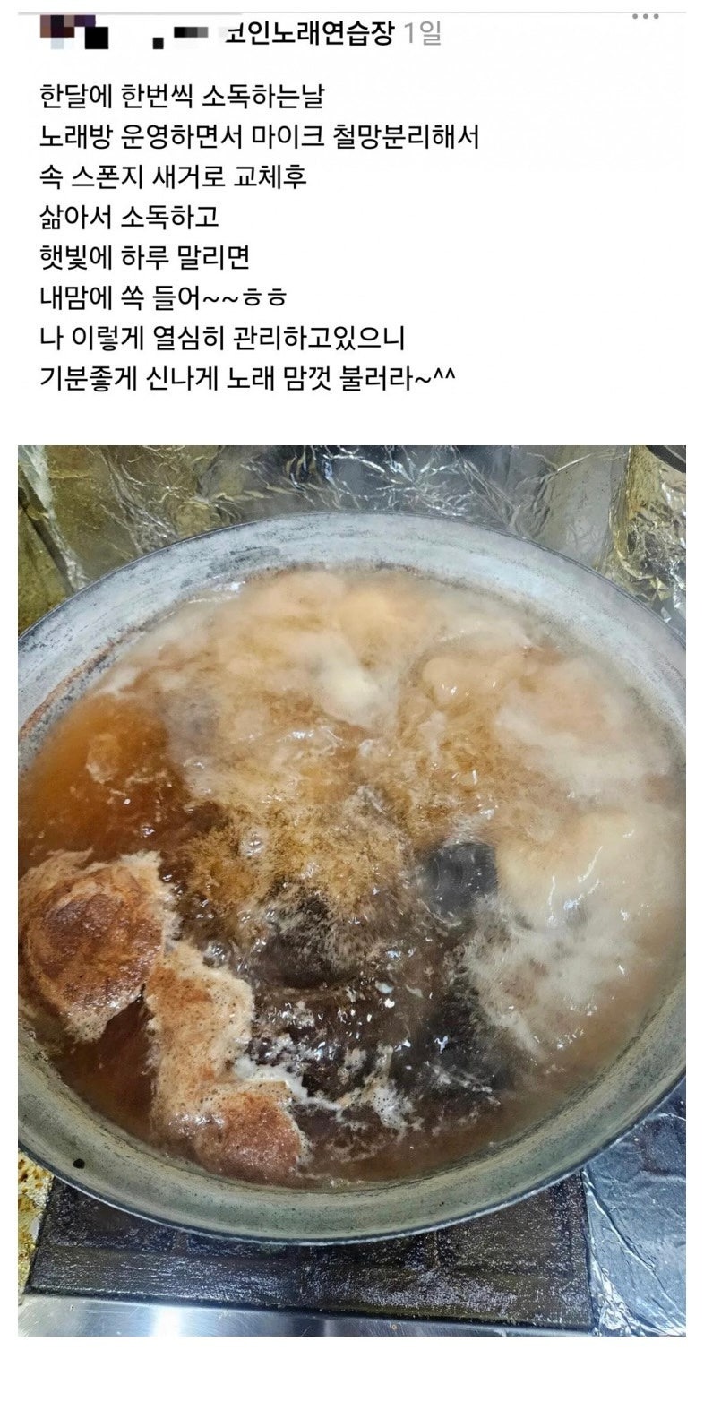 매달마이크철망을끓는물에소독하는코노사장님1.jpeg