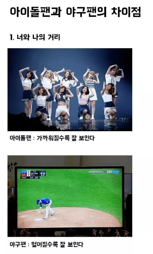 아이돌팬과야구팬의차이점1.png