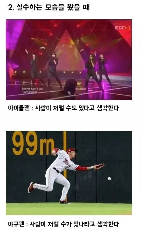 아이돌팬과야구팬의차이점2.png