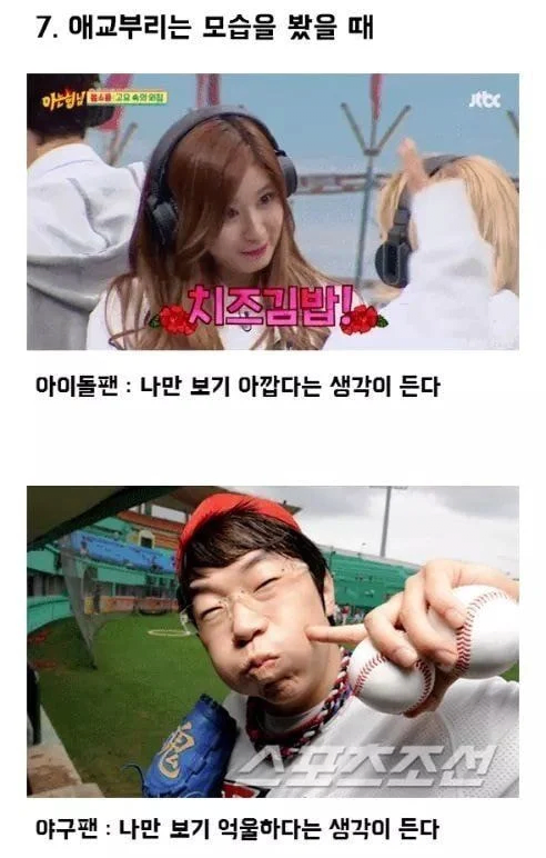 아이돌팬과야구팬의차이점7.png