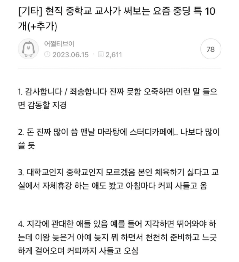 현직중학교교사가써보는요즘중딩특10가지1.png
