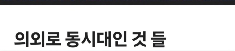의외로동시대인것들1.jpg